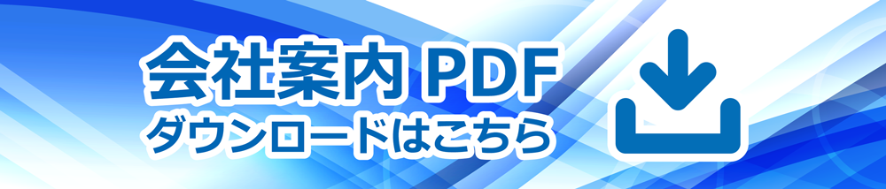 会社案内PDF