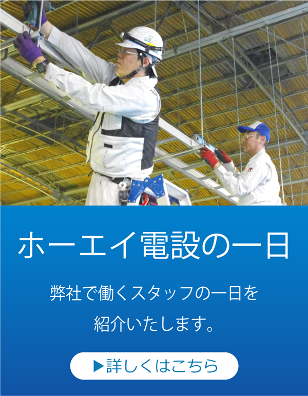 ホーエイ電設の日